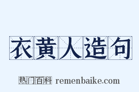 衣黄人造句是什么意思的图片